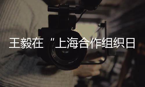 上合组织要勇立时代潮头