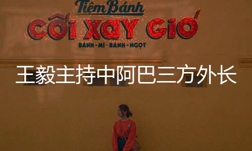 达成并落实一系列重要共识