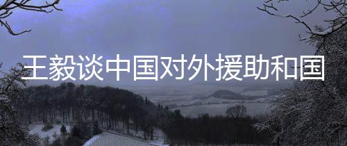 始终秉持互尊互信互利
