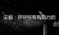 王毅：呼吁所有有能力的国家紧急向非洲提供疫苗