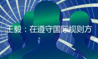 王毅	：在遵守国际规则方面，美国才是最应该反思的国家