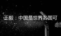 王毅：中国是世界各国可信赖的伙伴，而不是相互对抗的制度性对手