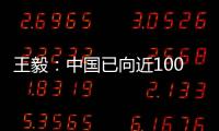 王毅：中国已向近100个国家提供超过4.5亿剂疫苗