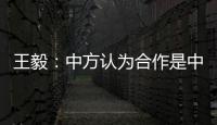 王毅	
：中方认为合作是中欧关系的大方向，双方是伙伴而非对手