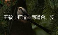 王毅：打造志同道合	
�、安宁和谐
、发展繁荣的中阿命运共同体