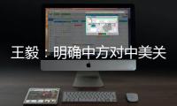 王毅：明确中方对中美关系的三条底线