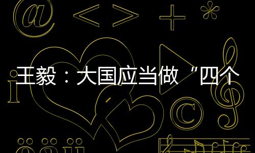 不能沉溺于零和博弈