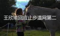 王欣瑜回应止步温网第二轮	：我已做到最好 对手没给机会