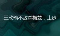 王欣瑜不敌森梅兹，止步温网女单第二轮