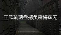 王欣瑜两盘撼负森梅兹无缘32强，中国单打球员温网全军覆没