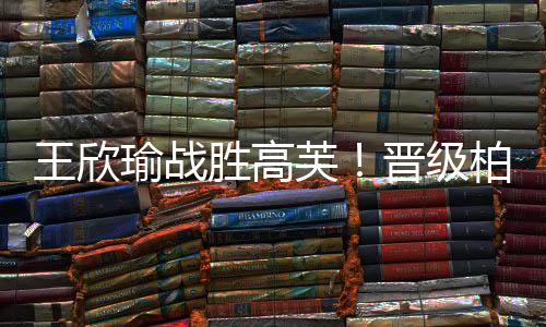 王欣瑜全方位压制对手