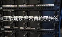 王欣瑜谈温网首轮获胜的秘密	：放松心态
，专注当下