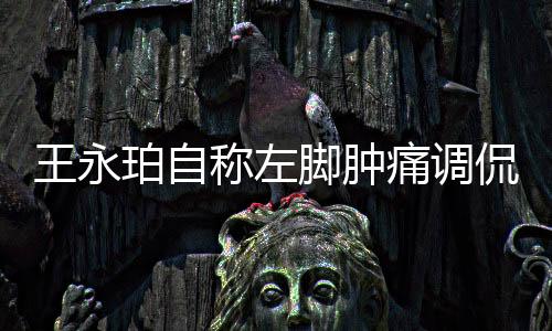 痛调感觉左脚比右脚短