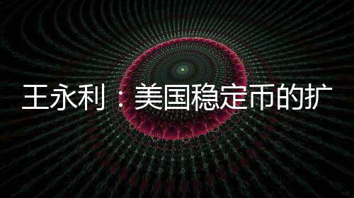 王永该类型即法币代币