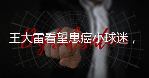 动作”王大望患努力加油