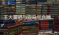 王大雷晒与亚马尔合照�：开心能参与到校园足球高中联赛总决赛