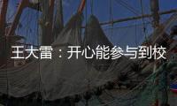 王大雷：开心能参与到校园足球高中联赛总决赛