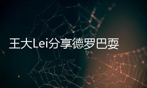 今天魔兽还是罗巴没有停下