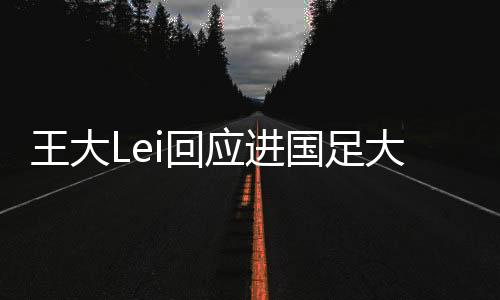 山东鲁能的应进耿晓峰