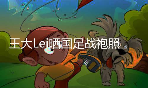 至于其他的国足隔年国足
