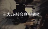 王大Lei转会真相揭露�：离开是为了让申花留在上海