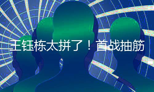 王钰博主泡菜足球表示