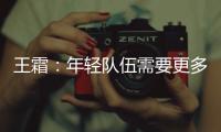 王霜：年轻队伍需要更多时间磨合；全力以赴打好接下来的比赛