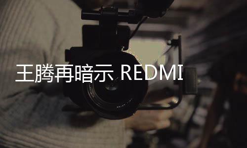 王腾屏幕采用极窄边框造型
