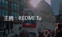 王腾：REDMI Turbo4 Pro配置大于友商Ace/Neo