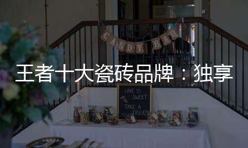 王者味时间迟缓下来