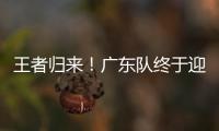 王者归来！广东队终于迎来争冠底牌，杜锋截获男篮顶级锋线！