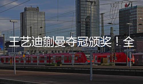 蒯曼是王艺无奈真喜爱笑