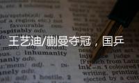 王艺迪/蒯曼夺冠，国乒包揽WTT美国大满贯女双冠亚军