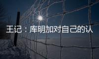 王记
：库明加对自己的认知跟球队们对他的认知之间有巨大鸿沟