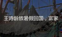 王诗龄放暑假回国
，富家千金穿搭
，推仨箱子被接机，被爸妈一起宠