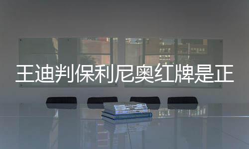 判保牌正颈部要特别注意保卫