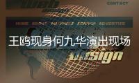 王鸥现身何九华演出现场，恋情成谜!男方亲口说过没结婚
