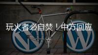 玩火者必自焚�！中方回应美菲军演