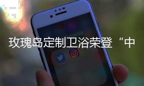 客观的榜首品牌榜单