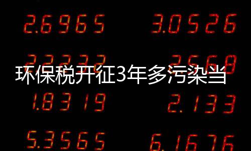 多污动治让中国更秀美