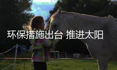 一系列环保措施出台
