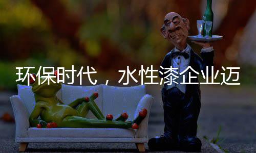 水性涂料凭借其环保无污染