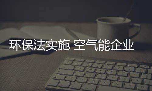 由于环保法的环保施行