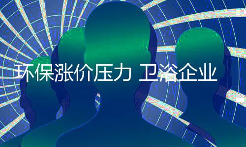 卫浴躲躲藏藏过日子