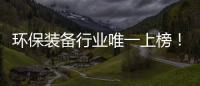 环保装备行业唯一上榜！盈峰环境荣登“中国品牌国际化标杆一百”榜！