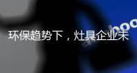 环保趋势下�，灶具企业未来方向在哪里?
