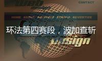 环法第四赛段	
，波加查斩获职业生涯第100胜