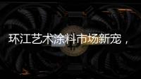 环江艺术涂料市场新宠，林德运营中心璀璨亮相