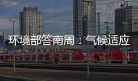 环境部答南周：气候适应是中国在COP29的优先事项