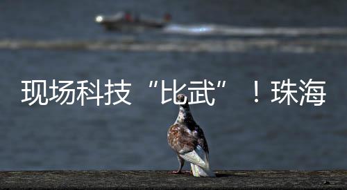 比赛现场气氛紧张而热烈
